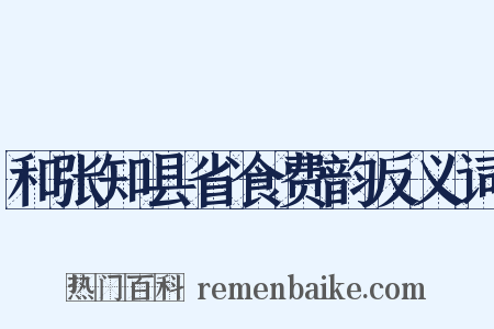 和张知县省食费韵反义词是什么意思的图片